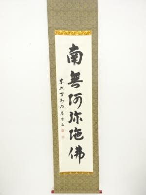 東大寺　挟川宗玄筆　「南無阿弥陀佛」　一行書　肉筆紙本掛軸